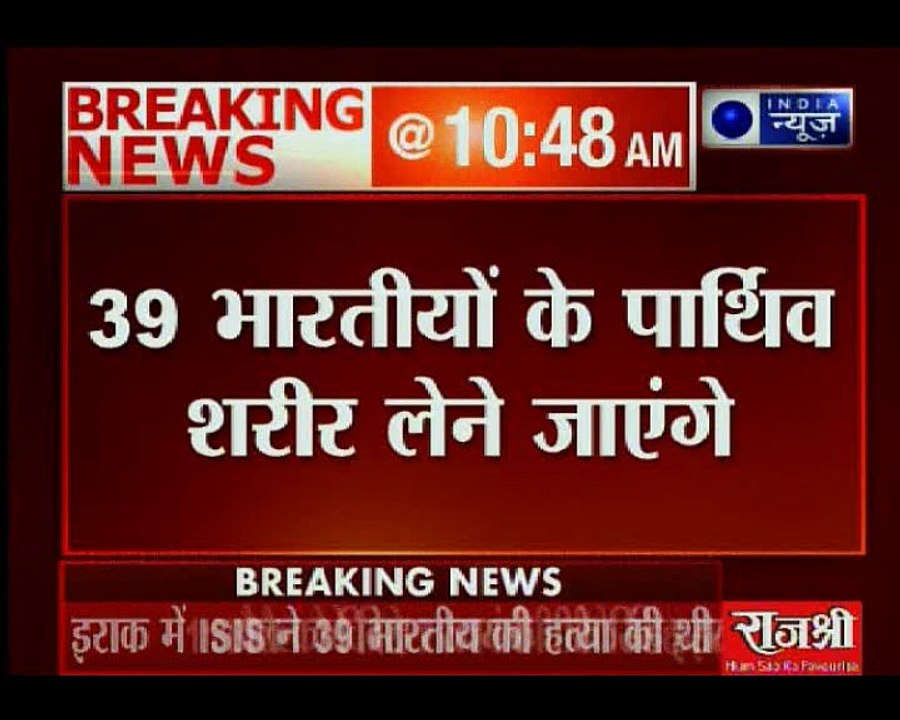 इराक से 39 भारतीयों का पार्थिव शव लाएंगे वीके स...