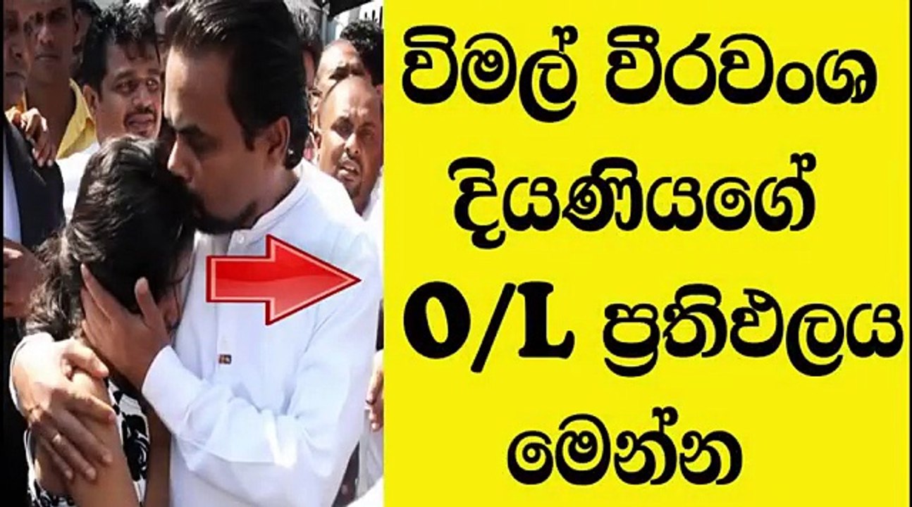 විමල් විරවංශ දියණියගේ O/L ප්‍රතිපලය මෙන්න
