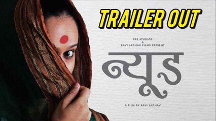 न्यूड| Nude Trailer Out| Official Trailer | Chaya Kadam| Ravi Jadhav