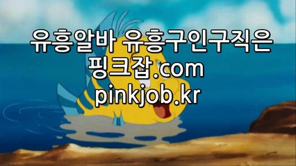 #유흥알바 #노래방알바 #밤알바 #룸알바 #핑크잡