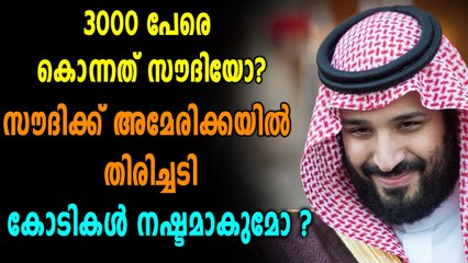3000 പേരെ കൊന്നത് സൗദിയോ? , സൗദിക്ക് അമേരിക്കയില്‍ തിരിച്ചടി | Oneindia Malayalam