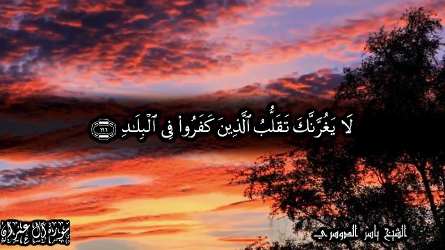 لا يغرنك تقلب الذين كفروا في البلاد متاع قليل ثم مأواهم جهنم وبئس المهاد - أواخر سورة آل عمران