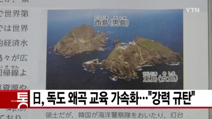 [YTN 실시간뉴스] 日, 독도 왜곡 교육 가속화..."강력 규탄" / YTN