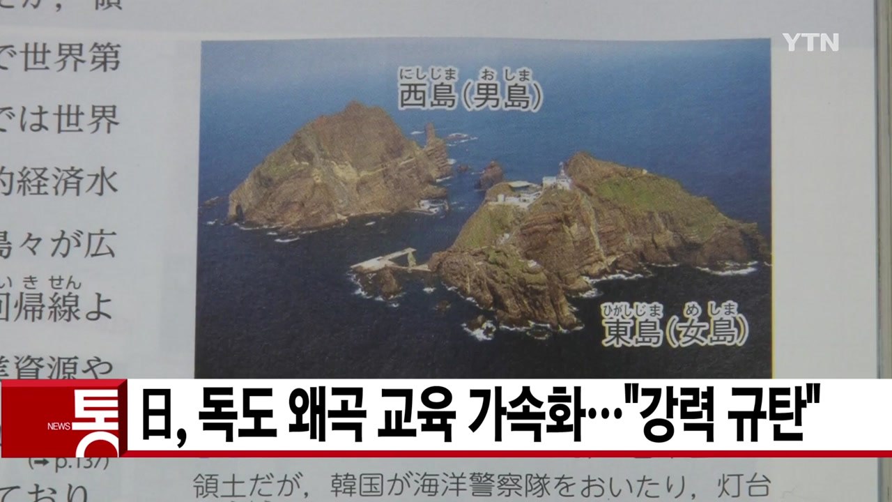 [YTN 실시간뉴스] 日, 독도 왜곡 교육 가속화..."강력 규탄" / YTN