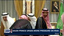 i24NEWS DESK | Saudi Prince urges more pressure on Iran | Friday,  March 30th 2018
