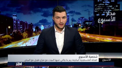 شخصية الأسبوع: أيقونة فلسطين التي ليس لها مثيل ريم بنا