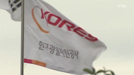 'MB와 악연' 광물공사 51년 만에 문 닫는다 / YTN