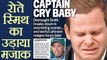 Steve Smith insulted by English media called captain cry baby | वनइंडिया हिंदी