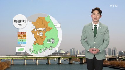 [날씨] 미세먼지 물러난 주말...큰 일교차 '주의' / YTN