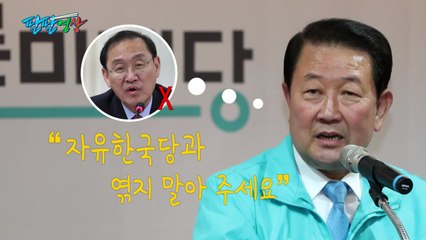 [팔팔영상] 바른미래당 "제발 한국당과 엮지 말아 주세요!" / YTN