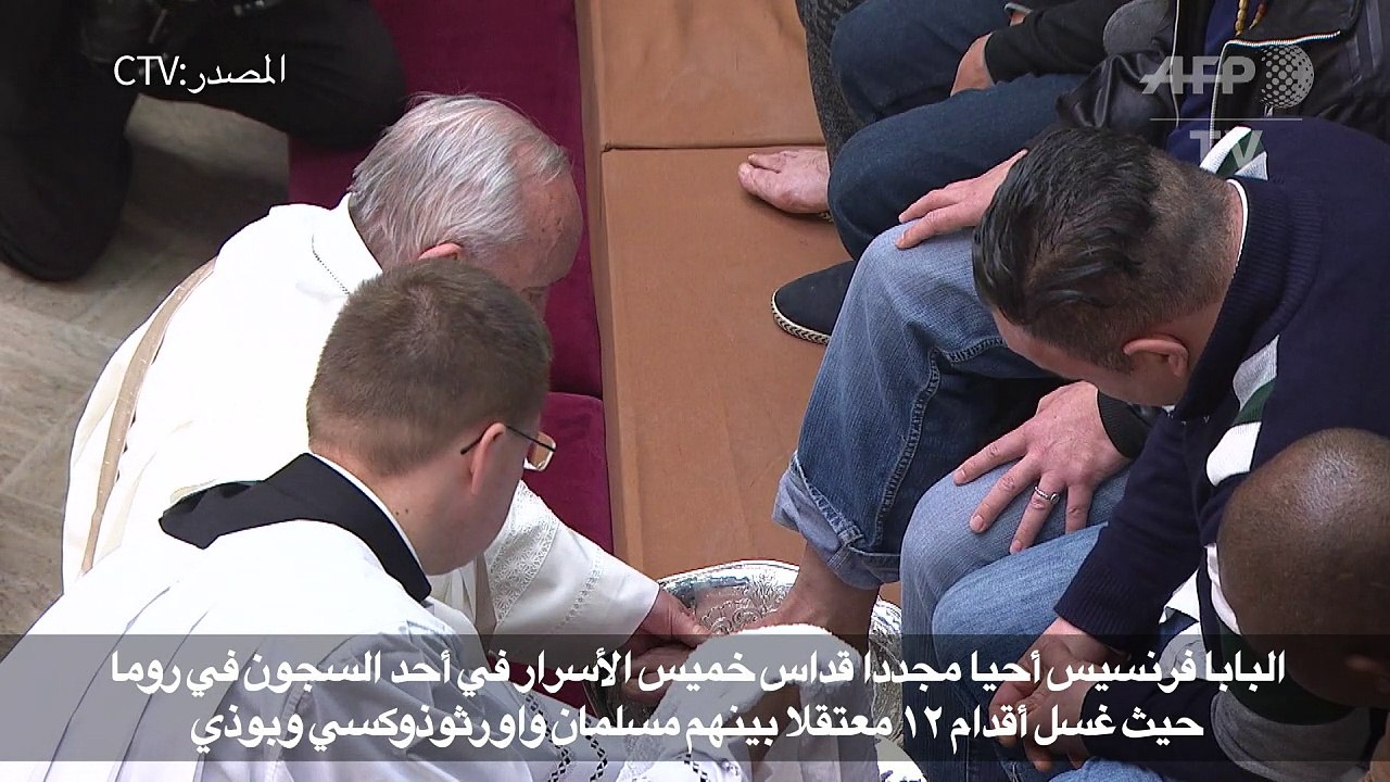 البابا يغسل اقدام مساجين من غير الكاثوليك