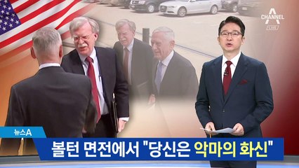 볼턴 면전서 “당신은 악마의 화신” 뼈있는 농담