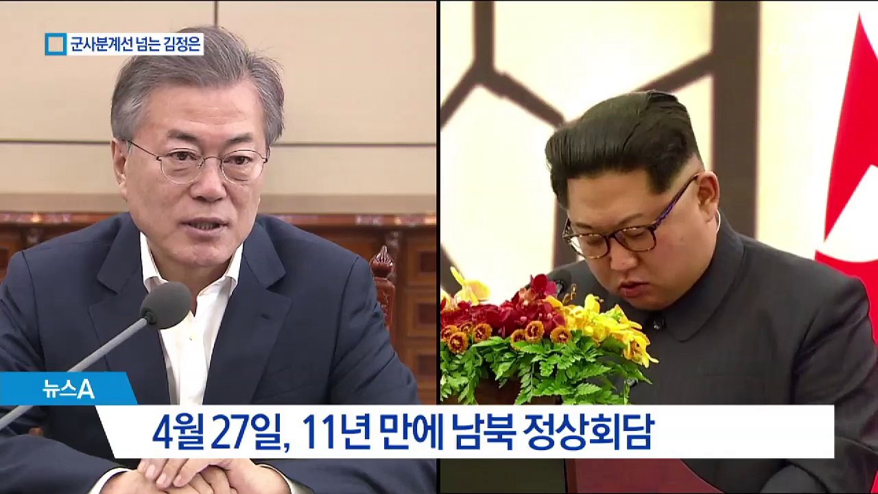 군사분계선 넘는 김정은…걸어올까 차 타고 올까