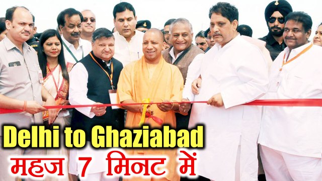 Delhi to Ghaziabad का सफर अब सिर्फ 7 minutes में, Yogi Adityanath ने दी सौगात । वनइंडिया हिंदी