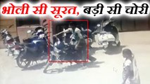 बाइक चोरी करते CCTV में कैद हुआ मासूम, पुलिस ने ऐसे पकड़ा लिया