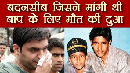 Family Time With Kapil Sharma: जब Kapil ने मांगी थी पिता की मुक्ति | FilmiBeat