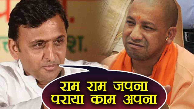 Akhilesh Yadav का Yogi Adityanath पर तंज, 'राम राम जपना पराया काम अपना' । वनइंडिया हिंदी