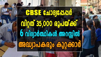 ചോദ്യപ്പേപ്പര്‍ വിറ്റത് 35,000 രൂപയ്ക്ക്, ആറു വിദ്യാര്‍ത്ഥികള്‍ അറസ്റ്റില്‍ | Oneindia Malayalam