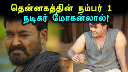 ரஜினி, கமலை ஓரங்கட்டிய மோகன்லால்!- வீடியோ