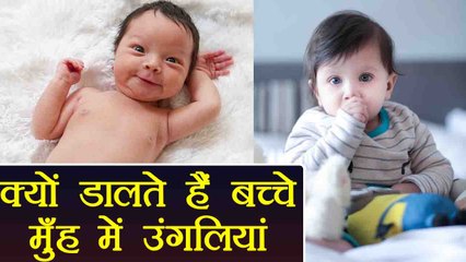 Baby putting finger in Mouth | क्या आपका बच्चा मुँह में उंगलियां डालता है | Boldsky