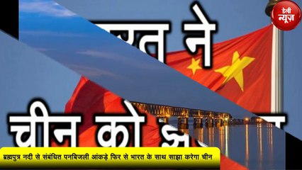 झुका China, India को देगा Brahmaputra Nadi के बहाव से जुड़े आंकड़े