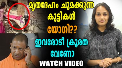 പിതാവിന്റെ മൃതദേഹം ചുമക്കുന്ന കുട്ടികൾ , സംഭവം യോഗിയുടെ യു പിയിൽ | Oneindia Malayalam