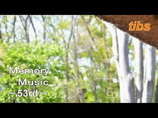 (taoyakaibs)メモリーミュージック第５3回