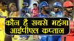IPL 2018: Virat Kohli to MS Dhoni to Ajinkya Rahane, who is most expensive captain | वनइंडिया हिंदी