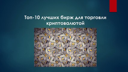 Топ-10 лучших бирж для торговли криптовалютой