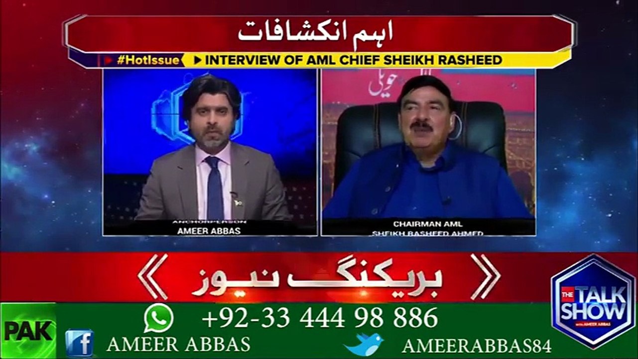 شیخ رشید پر بھی نا اہلی کی تلوار لٹک رہی ہے۔۔۔ اگر شیخ رشید کے خلاف نا اہلی کیس کا فیصلہ آگیا تو کیا شیخ رشید سیاست چھوڑ دیں گے؟؟ کیا کہا شیخ رشید نے اور خواہش بھی ظاہر کردی کہ عمران خان کہاں سے الیکشن لڑیں۔ ۔