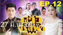 ดาวจรัสฟ้า EP.12 | ย้อนหลัง วันที่ 27 มีนาคม 2561