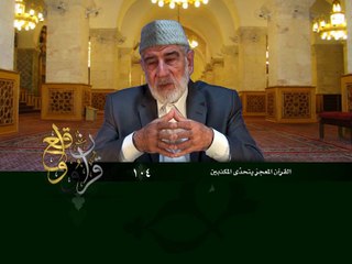 104- قرآن وواقع -  القرآن المعجز يتحدى المكذبين - د- عبد الله سلقيني