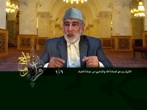 106- قرآن وواقع - القرآن يدعو لعبادة الله والتحرر من عبادة العباد - د- عبد الله سلقيني