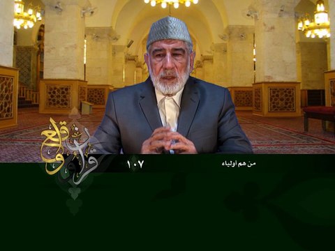 107- قرآن وواقع - من هم أولياء الله - د- عبد الله سلقيني