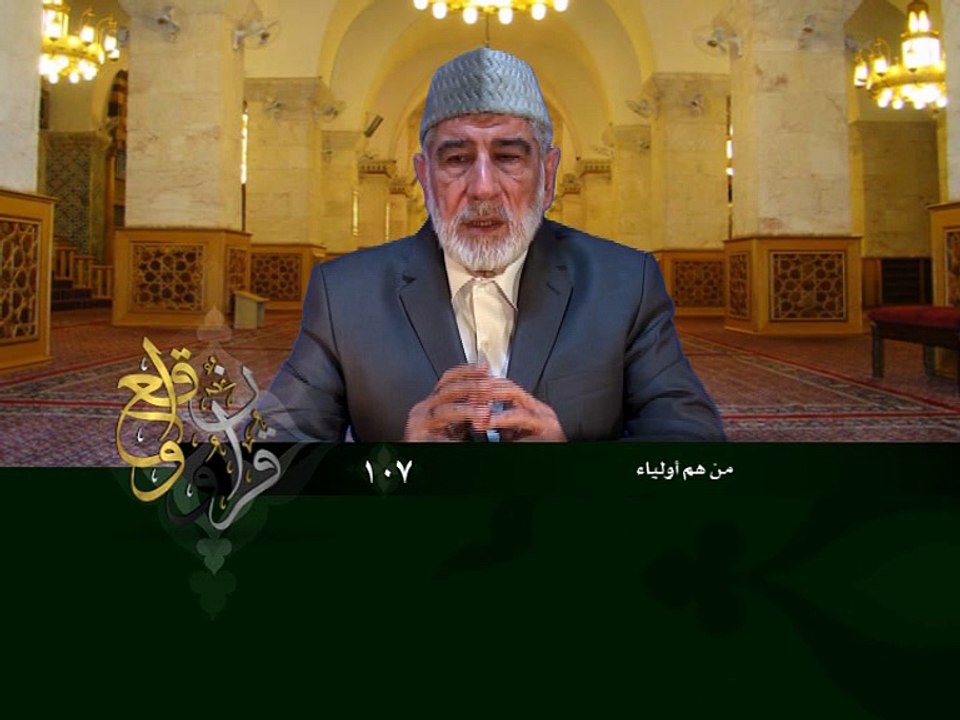 107- قرآن وواقع -  من هم أولياء الله - د- عبد الله سلقيني