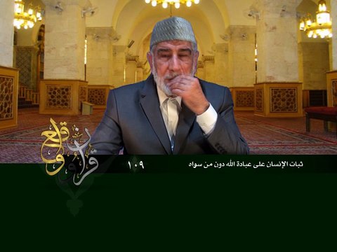 109- قرآن وواقع - ثبات الإنسان على عبادة الله دون سواه - د- عبد الله سلقيني