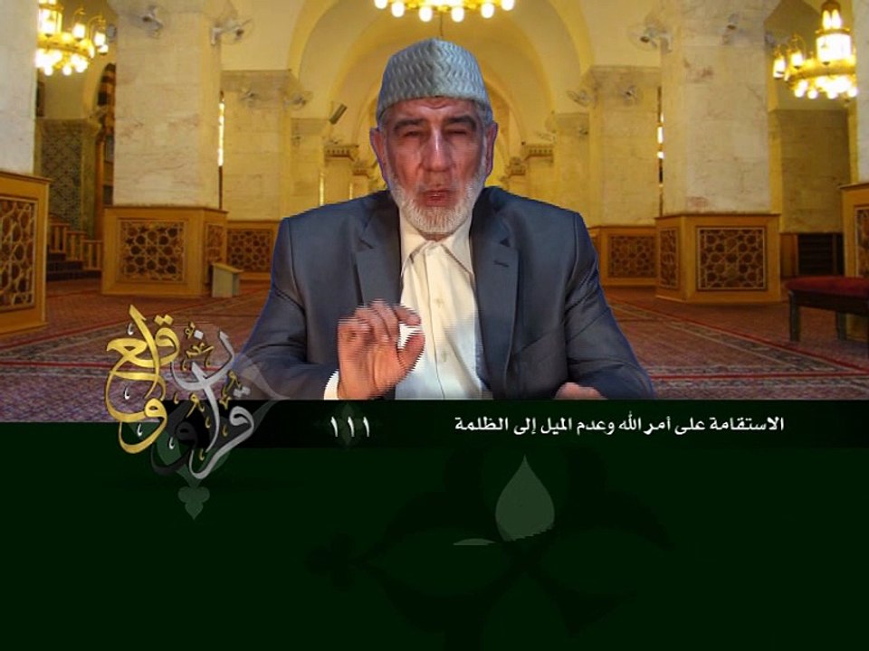 111- قرآن وواقع -  الاستقامة على أمر الله وعدم الميل إلى الظلمة - د- عبد الله سلقيني