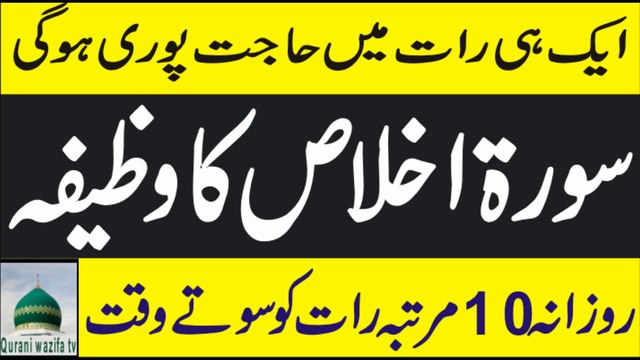 Surah Al Ikhlas ki Fazilat | Surah Al Ikhlas Wazifa | Wazaif Qurani | Qurani wazifa tv