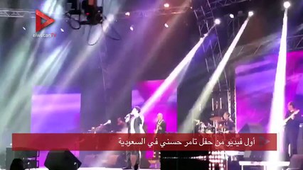 أول فيديو من حفل تامر حسني في السعودية