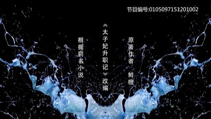 太子妃升職記 第33集 Go Princess Go Ep 33