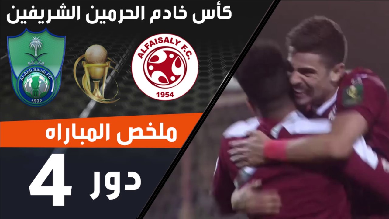 ملخص مباراة الفيصلي - الأهلي ضمن منافسات نصف نهائي كأس خادم الحرمين الشريفين