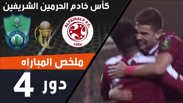 ملخص مباراة الفيصلي - الأهلي ضمن منافسات نصف نهائي كأس خادم الحرمين الشريفين