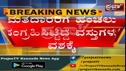 Munirathna ಗೆ ಚುನಾವಣಾಧಿಕಾರಿಗಳ ದಾಳಿ ಶಾಕ್..!! ದಾಳಿ ವೇಳೆ ಕುಕ್ಕರ್, ವಾಟರ್ ಕ್ಯಾನ್ ವಶ