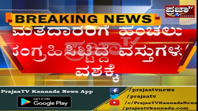 Munirathna ಗೆ ಚುನಾವಣಾಧಿಕಾರಿಗಳ ದಾಳಿ ಶಾಕ್..!! ದಾಳಿ ವೇಳೆ ಕುಕ್ಕರ್, ವಾಟರ್ ಕ್ಯಾನ್ ವಶ