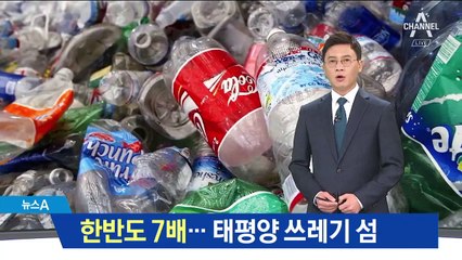 북태평양 ‘거대한 쓰레기 섬’…한반도 7배 크기