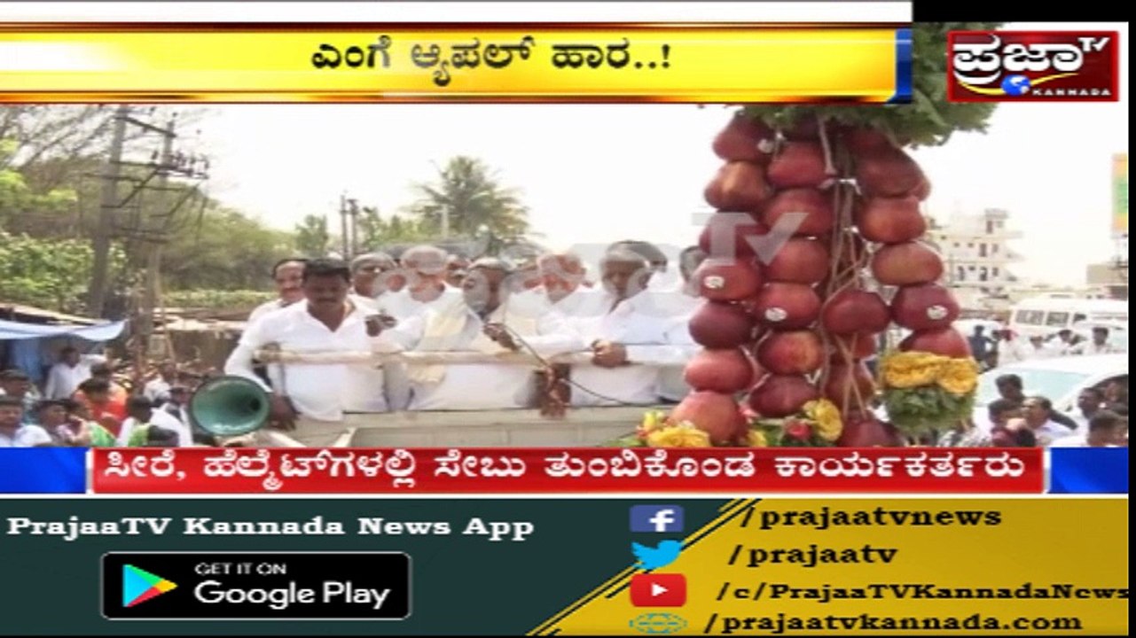 Election ನಲ್ಲಿ ಶುರುವಾಗಿದೆ ಹೊಸ ಟ್ರೆಂಡ್ | ಕಾಂಪಿಟೇಷನ್ ಮೇಲೆ ಸೇಬಿನ ಹಾರ | ಈಗ CMಗೆ ಹೈಯಸ್ಟ್ ರೇಟಿಂಗ್..!