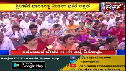 ಸಿದ್ದಗಂಗಾ ಶ್ರೀಗಳ 111 ನೇ ಹುಟ್ಟುಹಬ್ಬಕ್ಕೆ ರಾಜ್ಯದ ಮೂಲೆ-ಮೂಲೆಗಳಿಂದ ಹರಿದುಬಂದ ಭಕ್ತರು..!