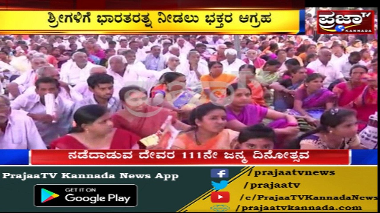ಸಿದ್ದಗಂಗಾ ಶ್ರೀಗಳ 111 ನೇ ಹುಟ್ಟುಹಬ್ಬಕ್ಕೆ ರಾಜ್ಯದ ಮೂಲೆ-ಮೂಲೆಗಳಿಂದ ಹರಿದುಬಂದ ಭಕ್ತರು..!