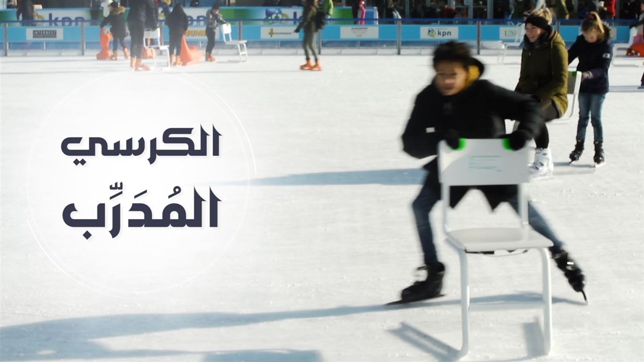 الكرسي المدرب