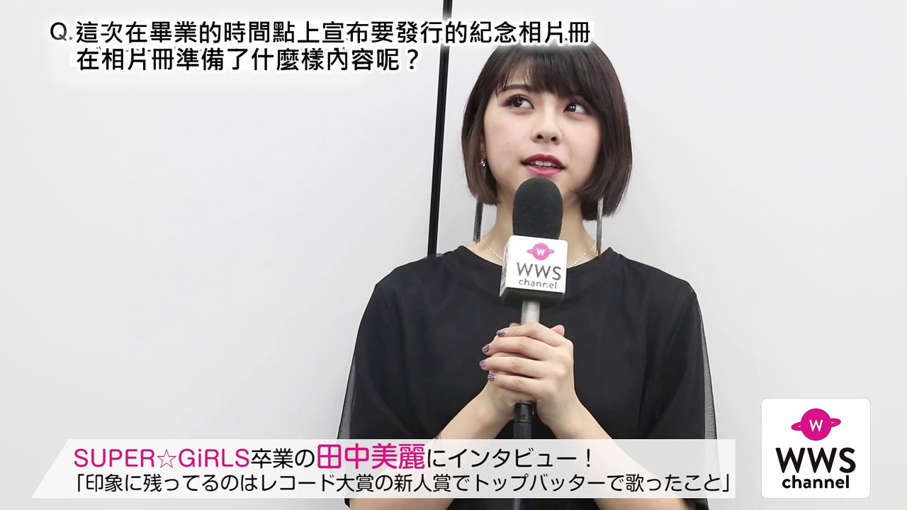 速趴嘎字幕 Super Girls畢業的田中美麗採訪 印象最深的事情是唱片大賞在新人賞當任第一棒 影片dailymotion